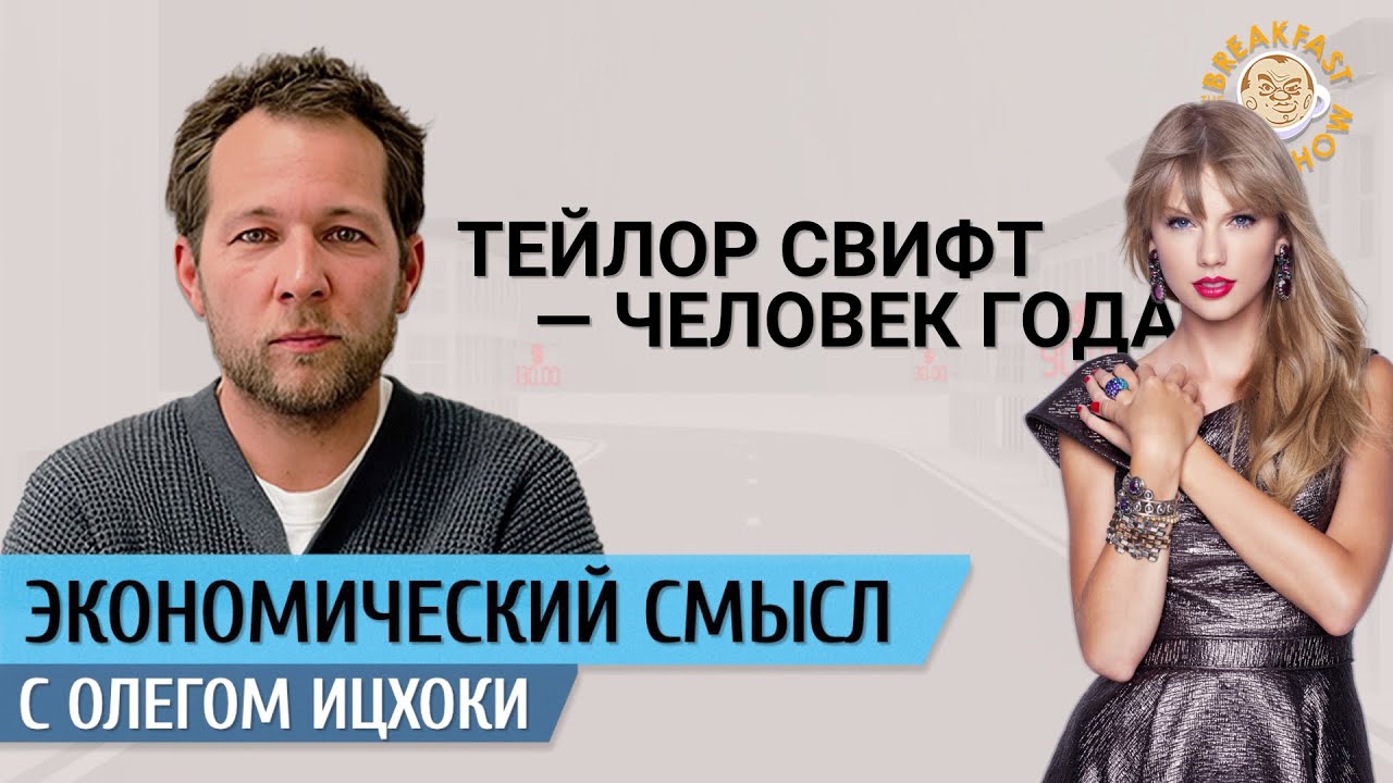 Тейлор Свифт - человек года. Экономический смысл с Олегом Ицхоки.