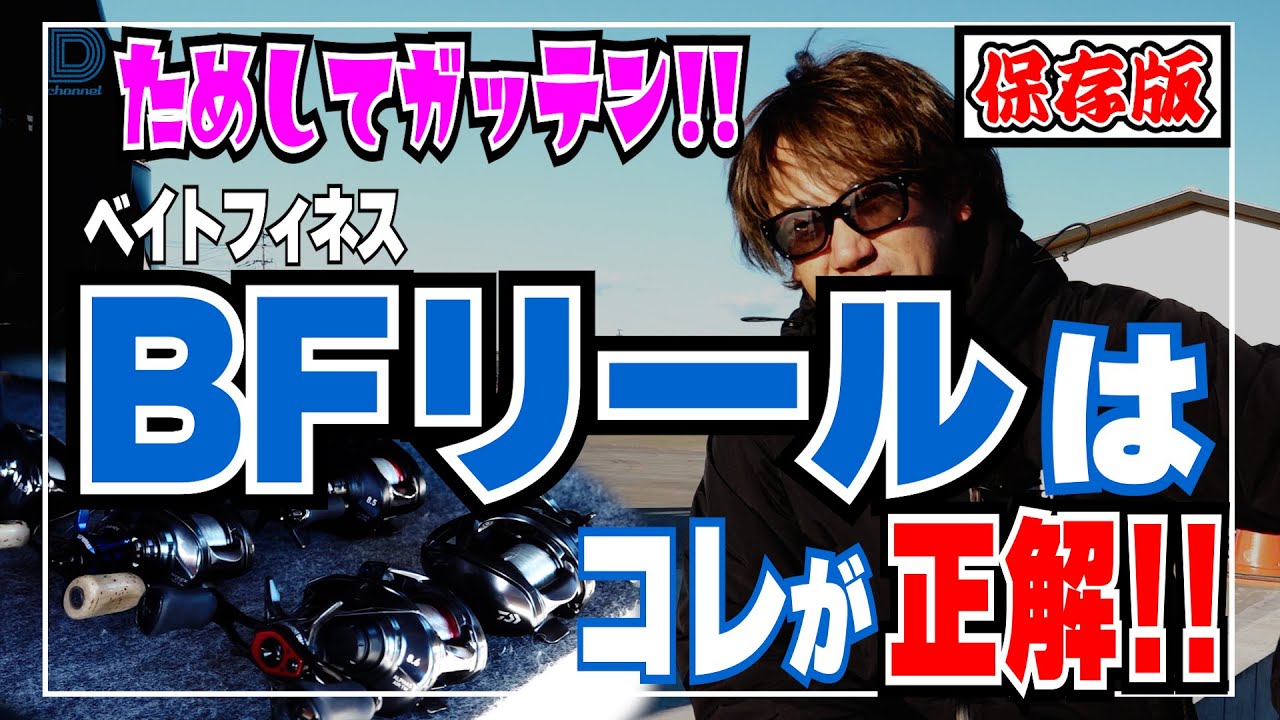 【青木大介 D Channel #037】数値だけじゃわからない!? ベイトフィネスリール投げ比べ!!
