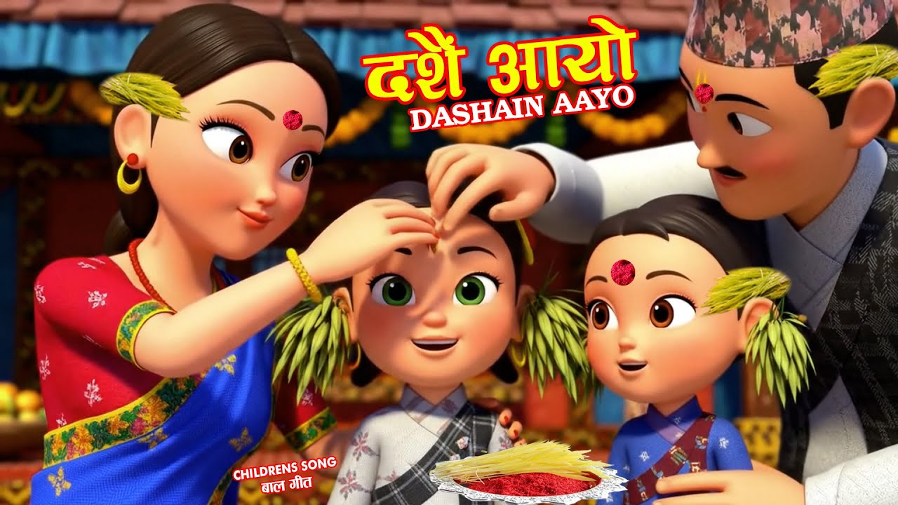 Dashain Aayo दशैं आयो | Nepali Rhymes for Kids And Childrens Song 2025   नेपाली बाल गीत
