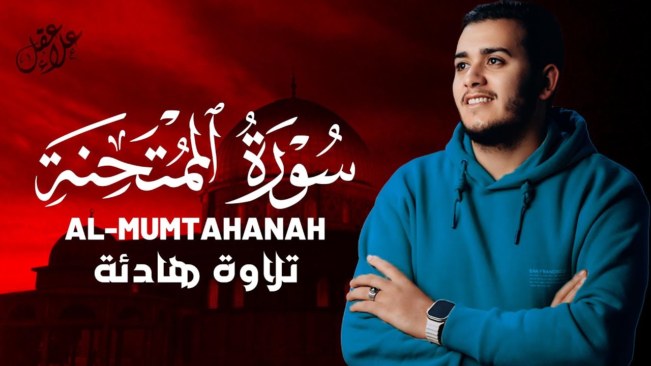 تلاوة هادئة سورة الممتحنة بصوت القارئ علاء عقل  Surah Al-Mumtahanah by Alaa aqel