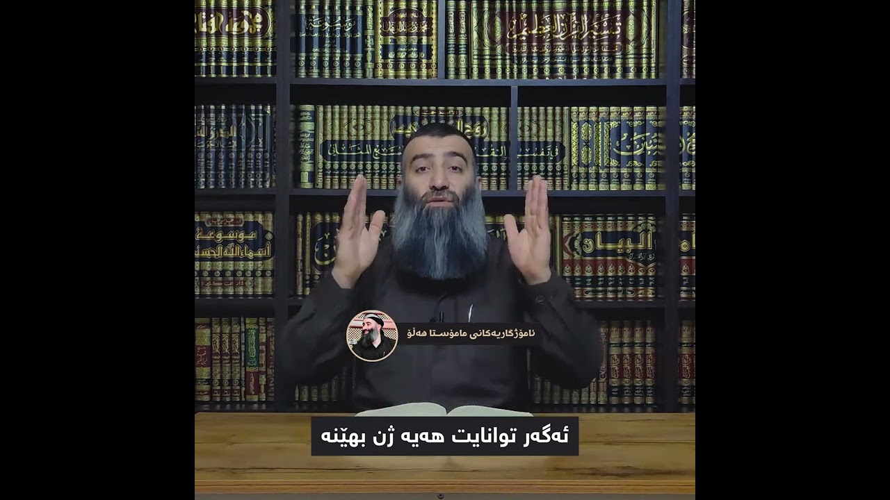 ئەگەر توانایت هەیە ژن بهێنە ! ئامۆژگاریەکانی مامۆستا هەڵۆ