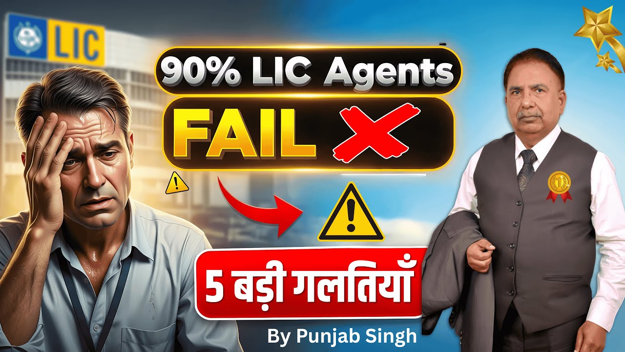 90% LIC Agents Fail – Top 5 Mistakes You Must Avoid! | Punjab Singh
