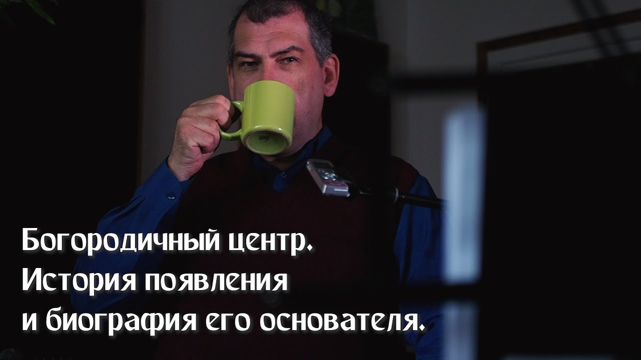 Богородичный центр. История появления и биография его основателя.