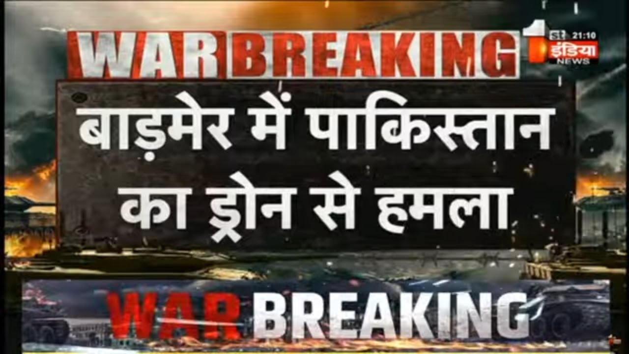 Barmer में भी पाकिस्तानी ड्रोन से हमला | India Pakistan War Update | Operation Sindoor |Drone Attack