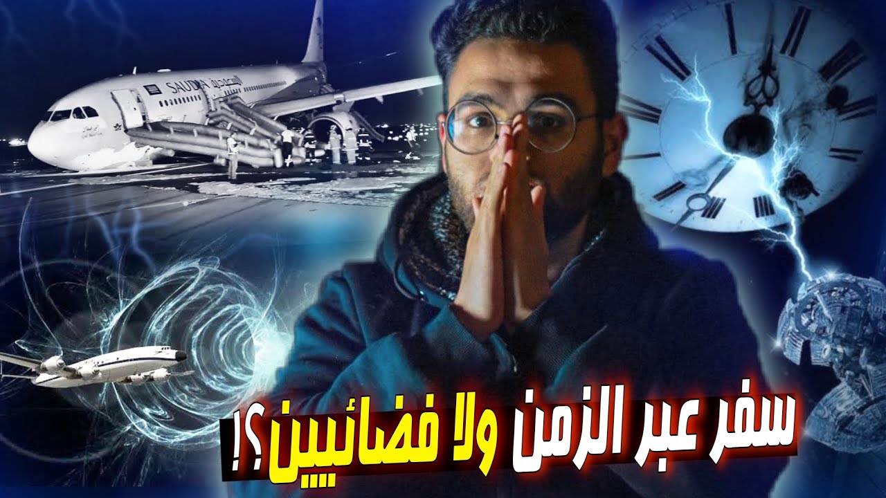 طيارة بترجع بعد 37 سنة من اقلاعها وكل الي فيها مش بشر ! | الرحلة 513 | حبيب