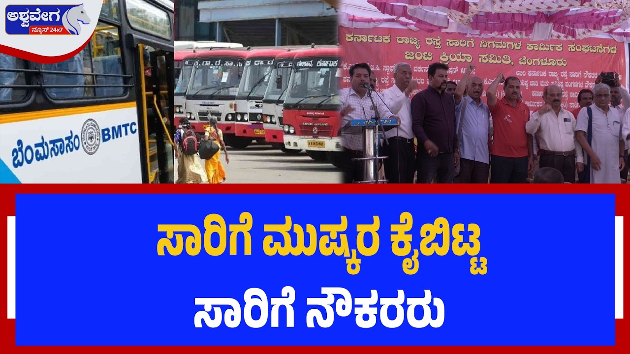 ಸಾರಿಗೆ ಮುಷ್ಕರ ಕೈಬಿಟ್ಟ ಸಾರಿಗೆ ನೌಕರರು | Transport Employees End Strike