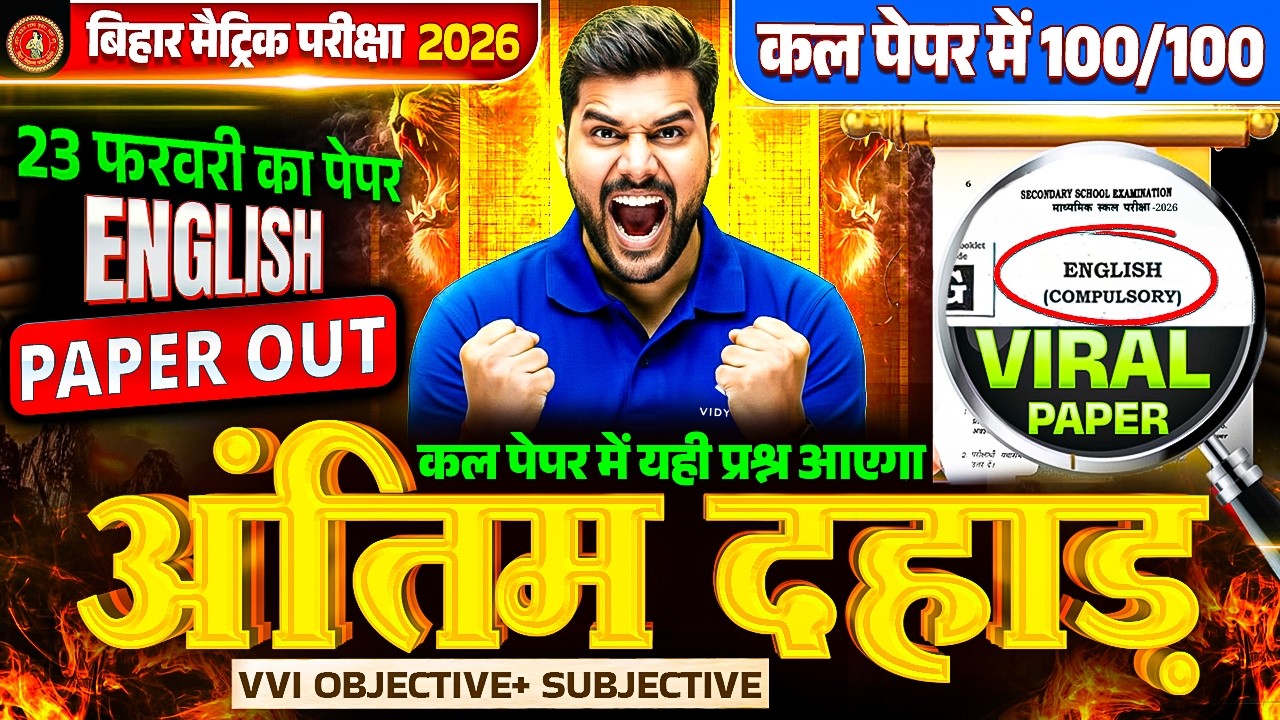 23 February English Exam | VVI Objective + Subjective | पेपर में यही प्रश्न आएंगे | Bihar Board 2026