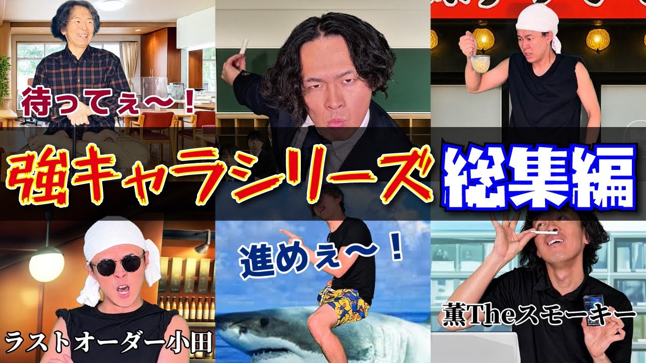【大人気！】強キャラシリーズ総集編