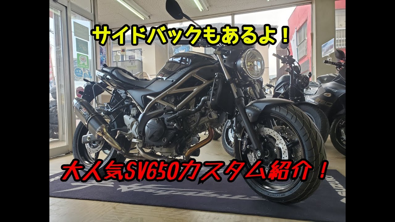 SV650 ABS カスタム車両のご紹介♪