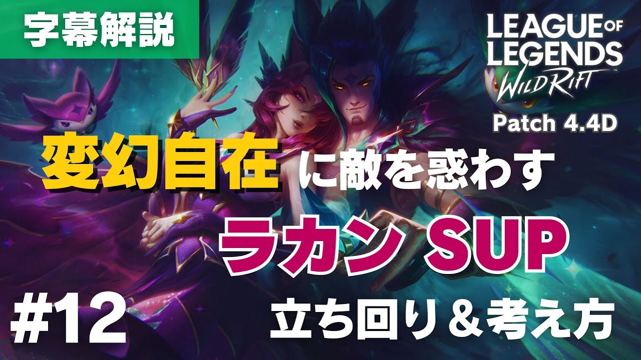 変幻自在！ラカンSUPの立ち回りと考え方【ワイルドリフト】＃12