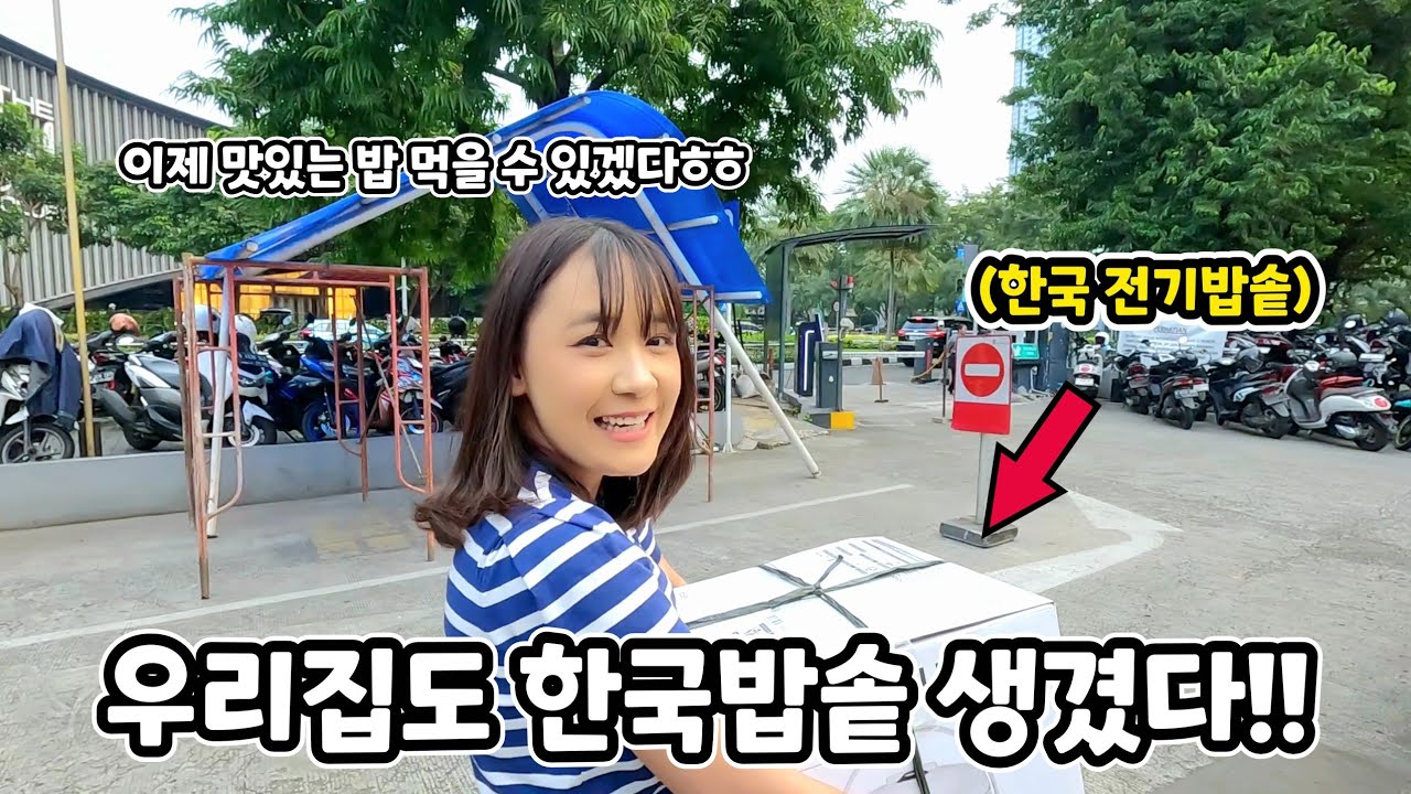 늘 딱딱한 밥만 먹던 인도네시아 수아에게 한국 밥솥을 선물하자.. 이렇게까지 행복해 할 줄은..