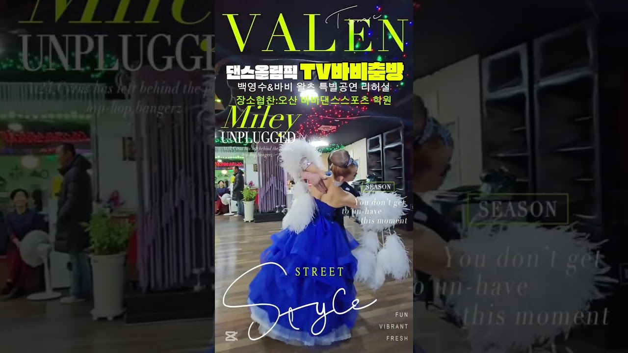 백영수&바비 왈츠 특별공연전 리허설(저작권 음악대체)