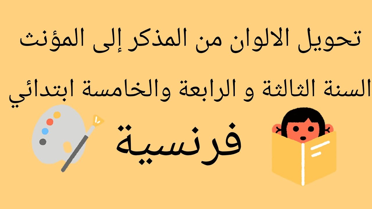 تحويل الألوان من المذكر إلى المؤنث السنة الثالثة و الرابعة والخامسة ابتدائي.