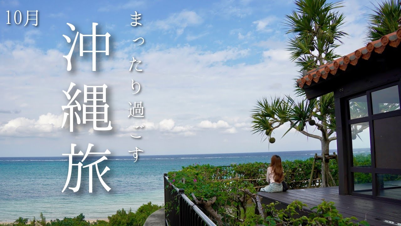 沖縄Vlog【10月まったり過ごす沖縄旅・沖縄旅行】沖縄で過ごす大事な時間｜沖縄の美味しいものから、沖縄の自然の力はやっぱり凄い｜沖縄タコスがやっぱり食べたくなる｜カフーリゾート フチャクコンドホテル