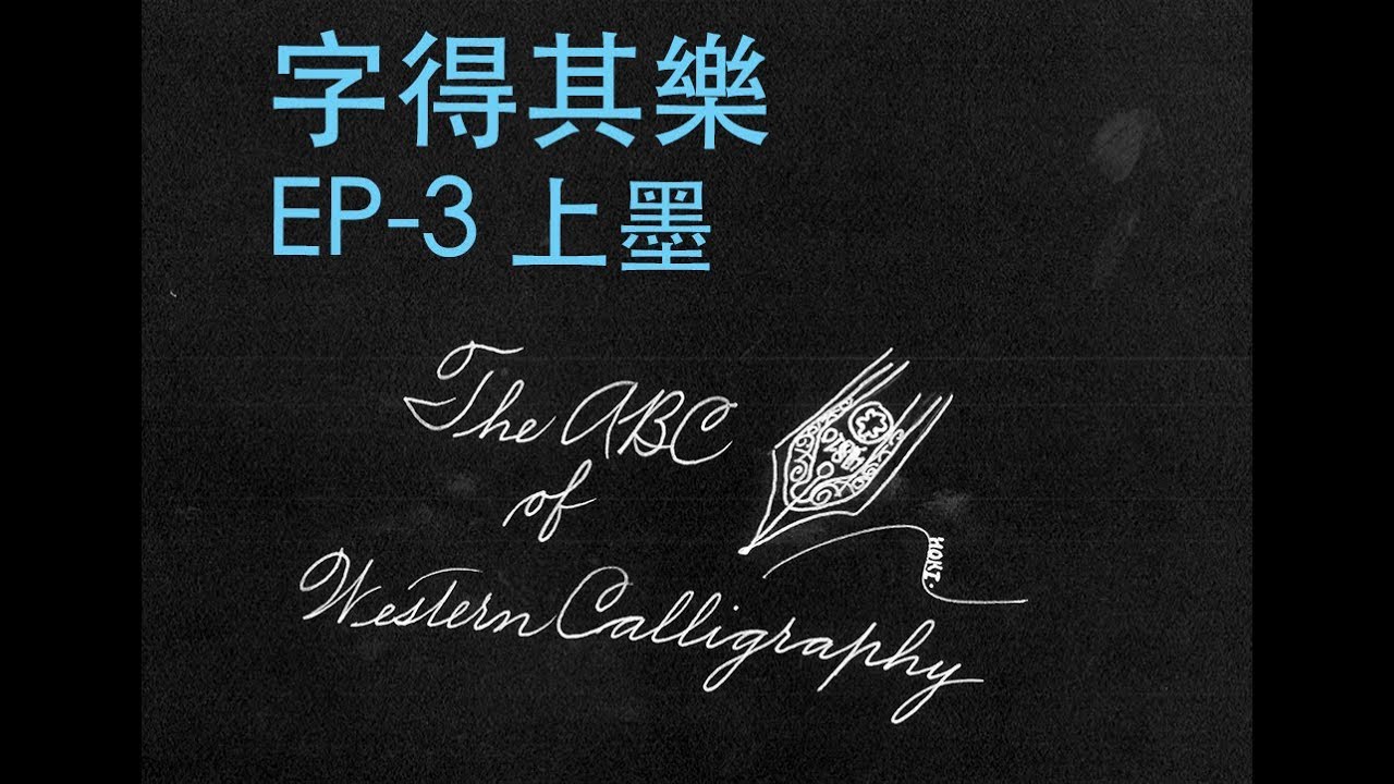 「廣東話講西洋書法」字得其樂 The ABC of Western Calligraphy 上墨