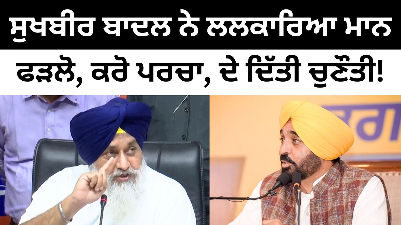 ਸੁਖਬੀਰ ਬਾਦਲ ਨੇ ਲਲਕਾਰਿਆ ਭਗਵੰਤ ਮਾਨ Sukhbir Badal challenge to CM Bhagwant Mann