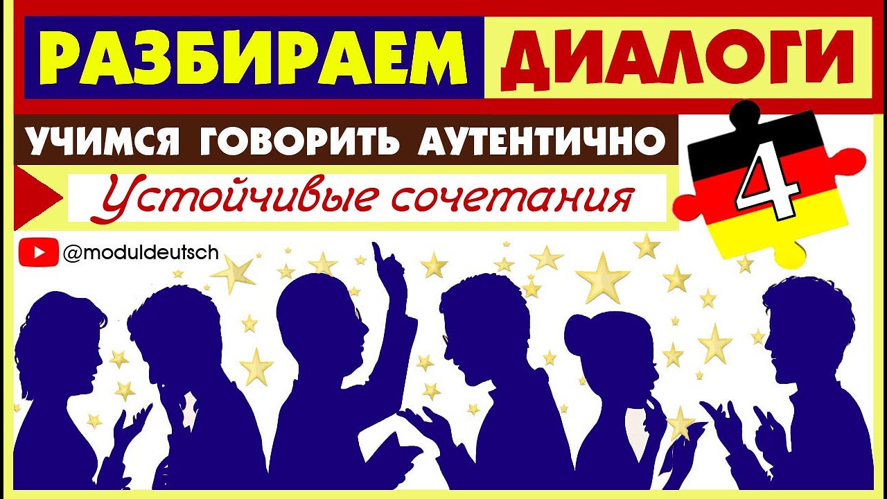 №4 УЧИМ ДИАЛОГ С УСТОЙЧИВЫМИ СОЧЕТАНИЯМИ