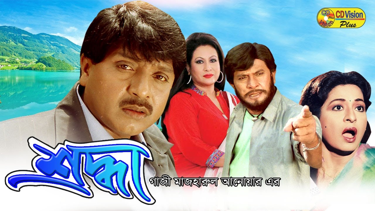 Sroddha | Razzak | Shabana | Jafor Iqbal | Rubel | Full bangla movie | CD Vision