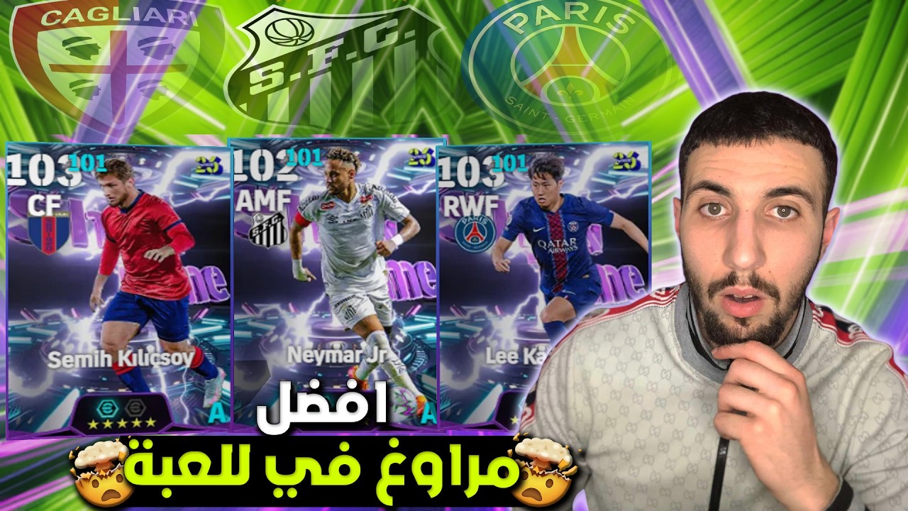 تفتيح عقد ختيار مجاني و من هو افضل اختيار #efootball 🔥🔥