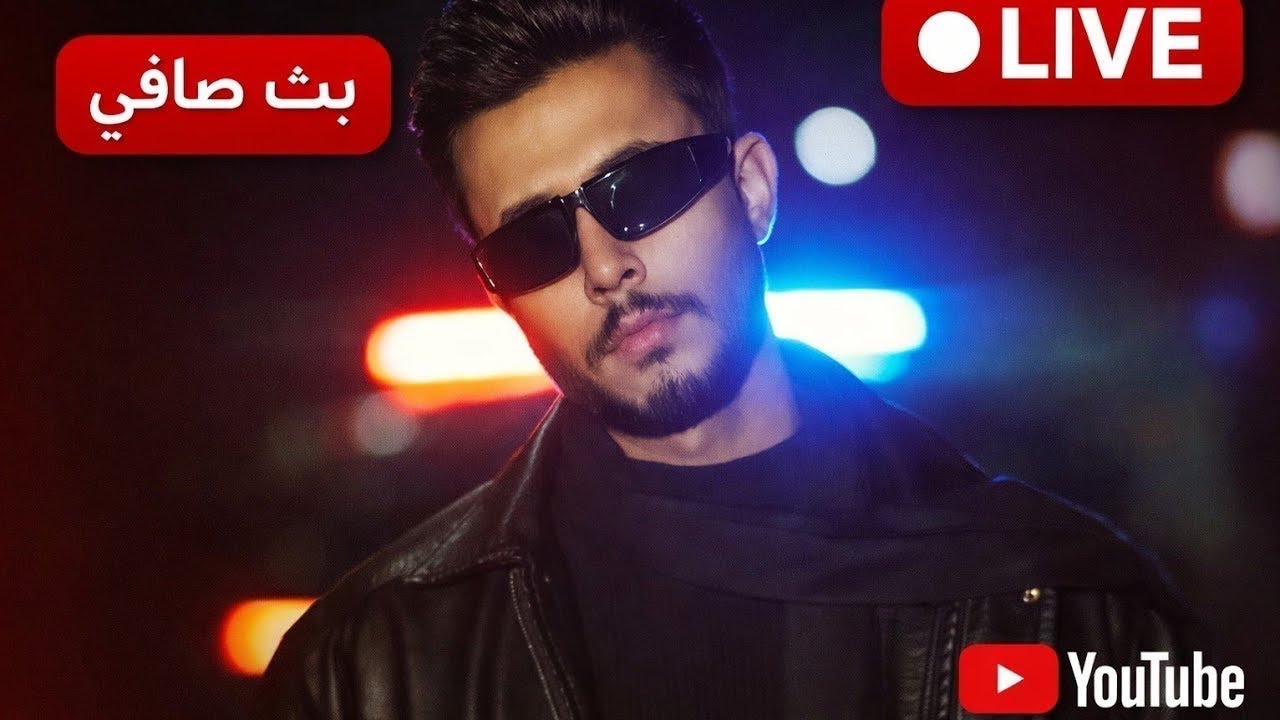 بث صافي