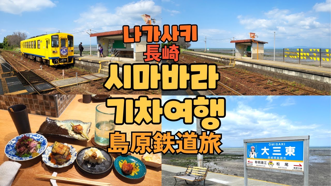 일본에서 바다와 가장 가까운 역, 나가사키현의 오오미사키역이 있는 시마바라 철도여행♪ / 海に最も海に近い駅、大三東駅がある長崎県島原半島、島原鉄道旅♪