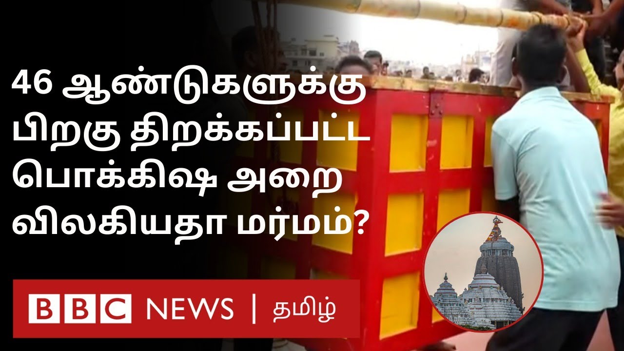 பொக்கிஷ அறையில் என்ன இருக்கு? Odisha Puri Jagannath கோயில் ரகசியம் வெளியே வருமா?