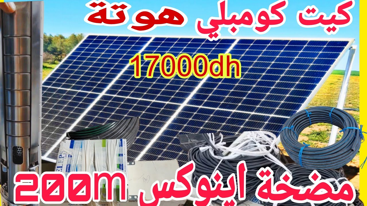 دخل تشوف طاقة شمسية للآبار بتكلفة رخيصة وغير مكلفة لا تتعدى 17000درهم كومبلي