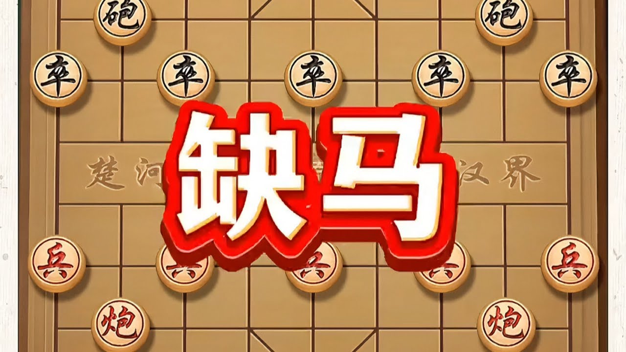 缺马 #象棋 #中国象棋 #喜欢象棋关注我 #象棋布局 #象棋高手