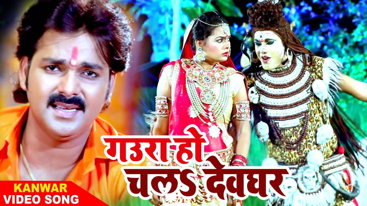 #VIDEO | 100% गारंटी | पवन सिंह का यह काँवर गीत सुनकर दिल खुश हो | गउरा हो चलs देवघर | Kanwar Song