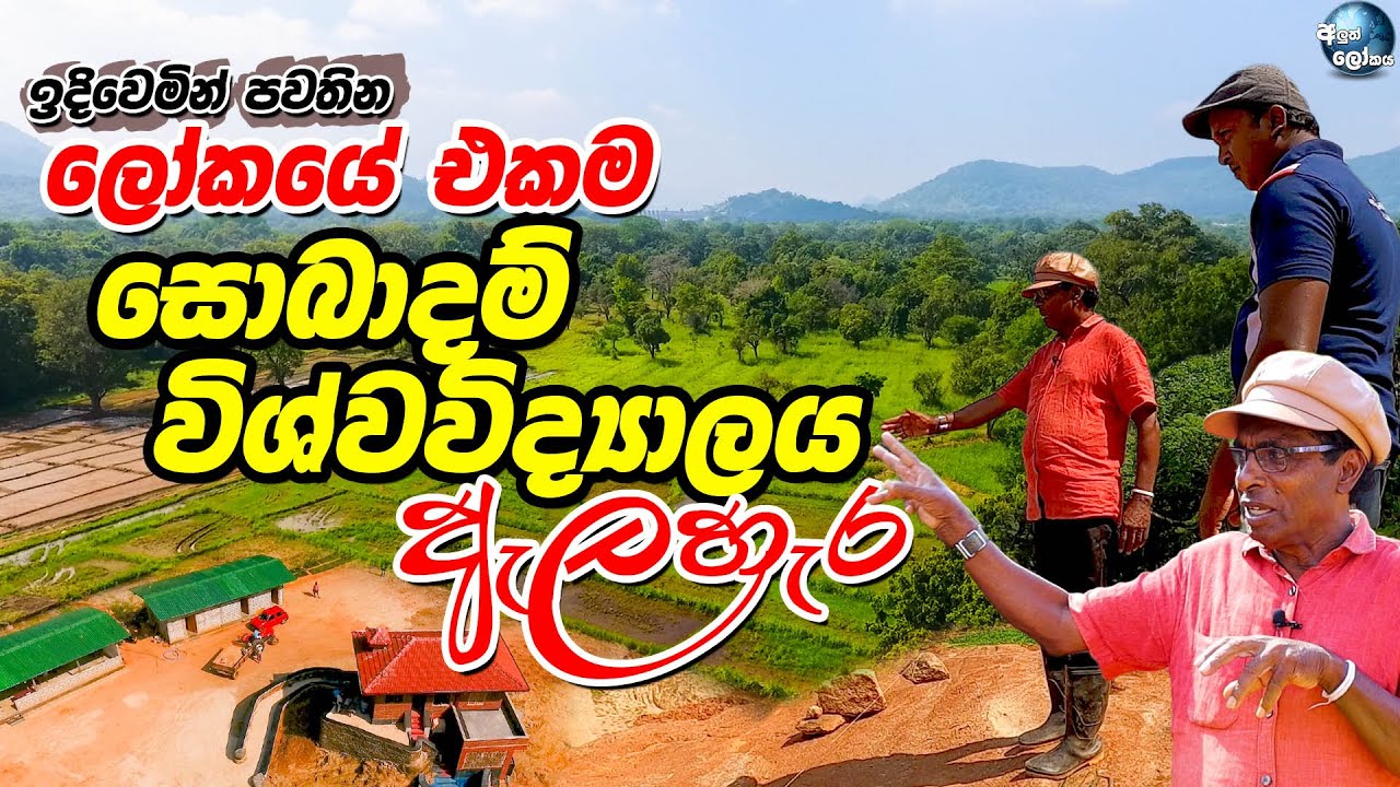 ඉදිවෙමින් පවතින ලෝකයේ එකම සොබාදම් විශ්වවිද්‍යාලය, ඇලහැර - Thilak Kandegama