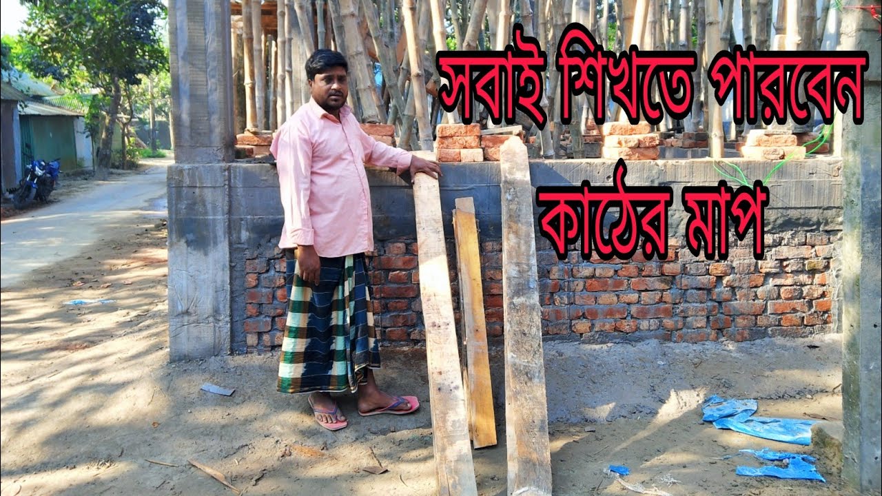 সবাই শিখতে পারবেন কাঠের মাপ।। sobai siktheparben kater map।। Lal vai construction 