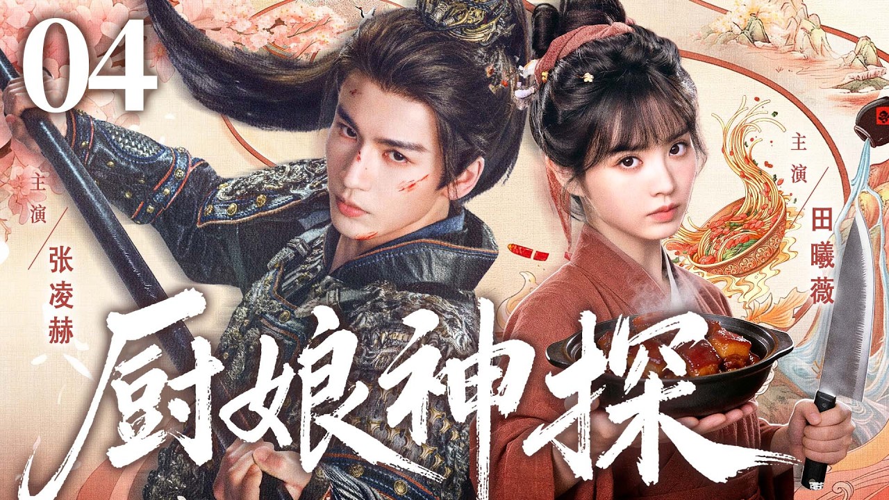 【2026古装剧】逐玉之厨娘神探04 | 民间女子误闯皇宫当厨娘，竟是女仵作！与侍卫联手破国宝悬案，深宫步步惊险求生 #田曦薇 #张凌赫