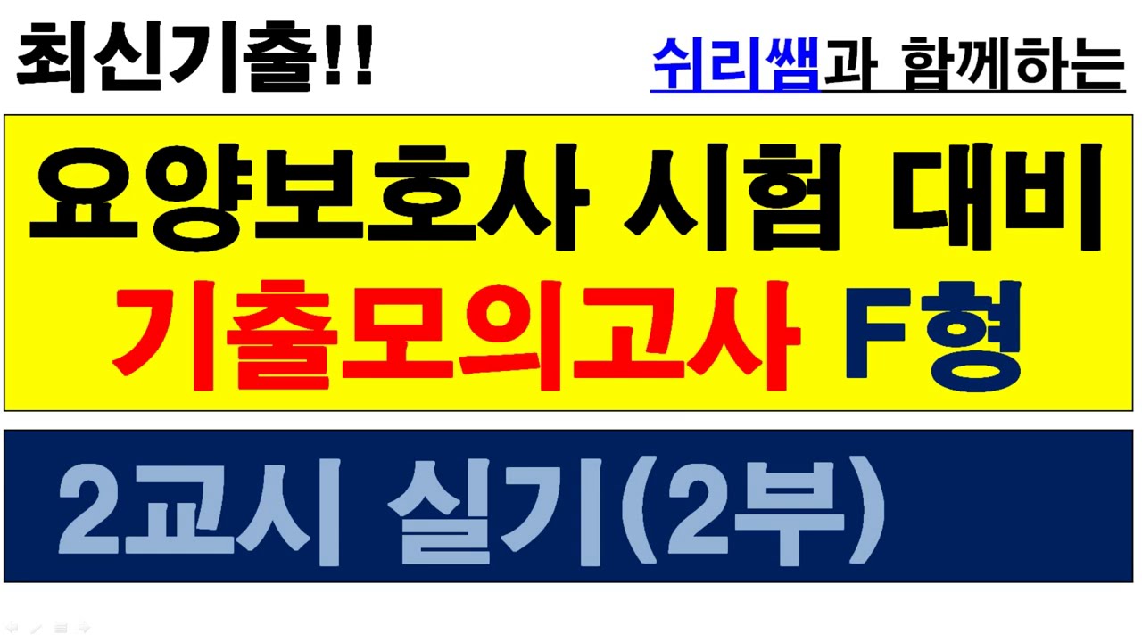 #(기출-59)  #41회시험대비 #기출모의고사F형(2교시2부) #요양보호사시험