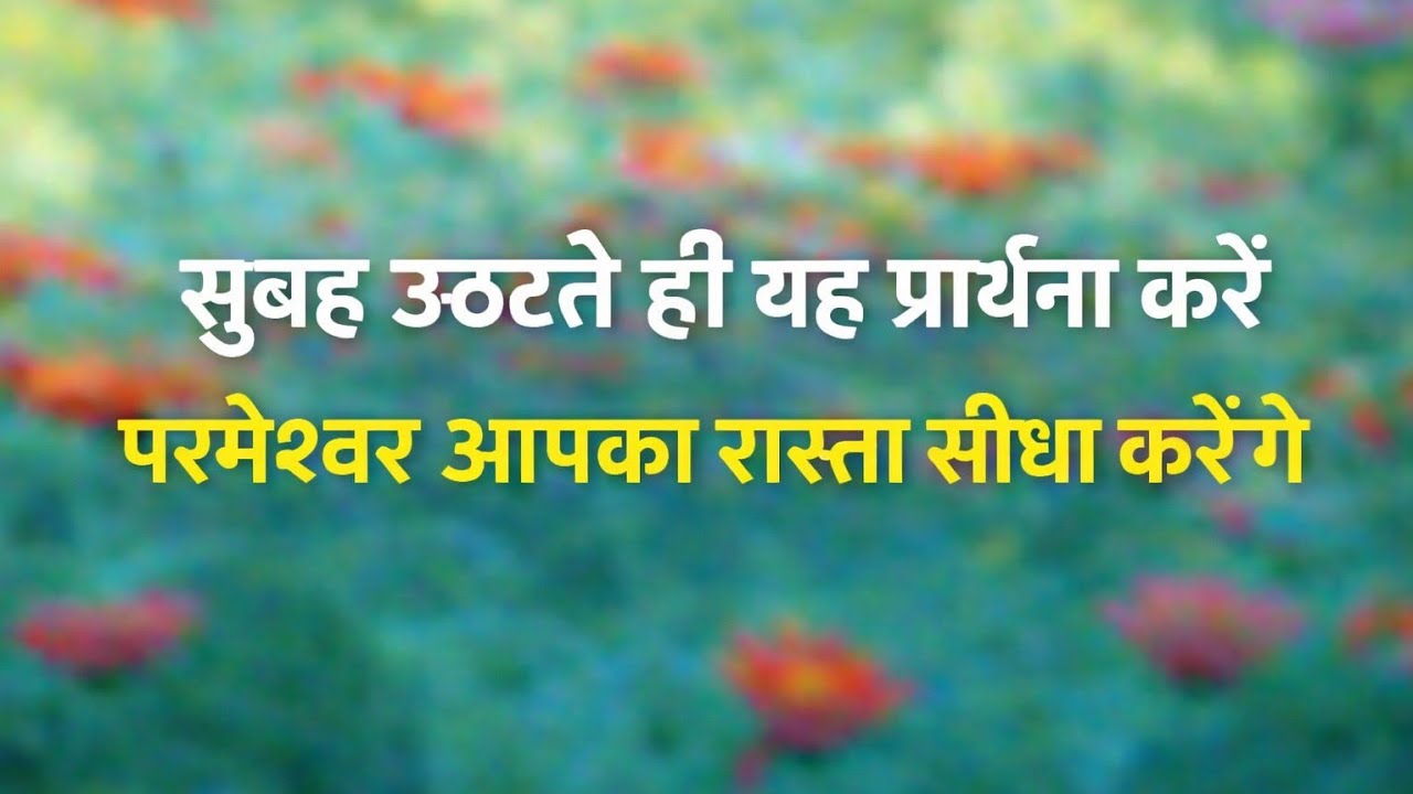 आज सुबह यह प्रार्थना सुनें | परमेश्वर आज आपका मार्गदर्शन करेंगे | Powerful Morning Prayer