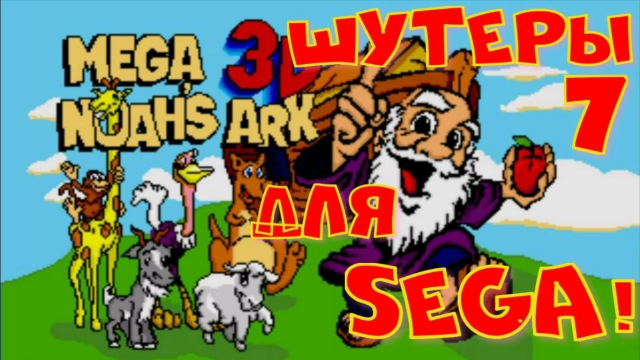 Mega 3D Noah's Ark - Смотрим все шутеры на SEGA! (7) sega mega drive games