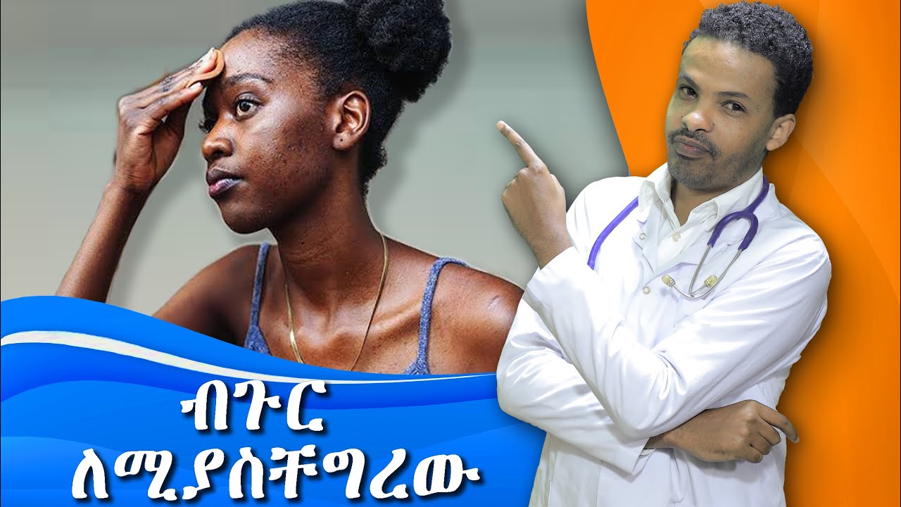 ለብጉር የሚሆኑ መዳኒቶች | Acne Treatment | Dr. Seife | ዶ/ር ሰይፈ