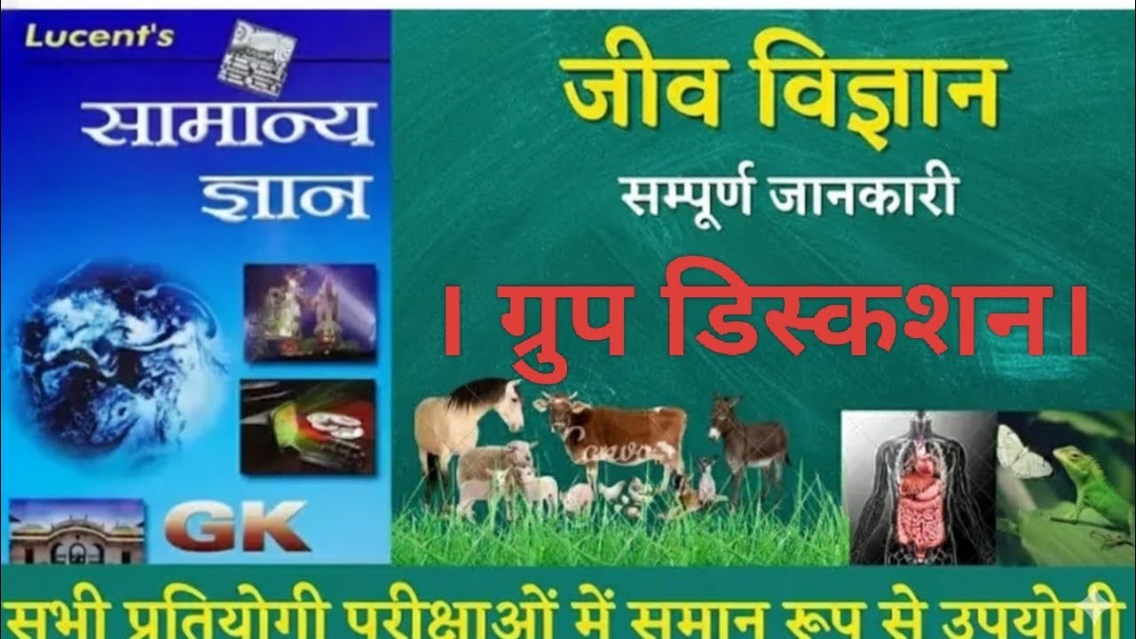 लुसेंट जीव विज्ञान | Lucent Biology in Hindi | Lucent Science | Lucent Gk | New Lucent Biology