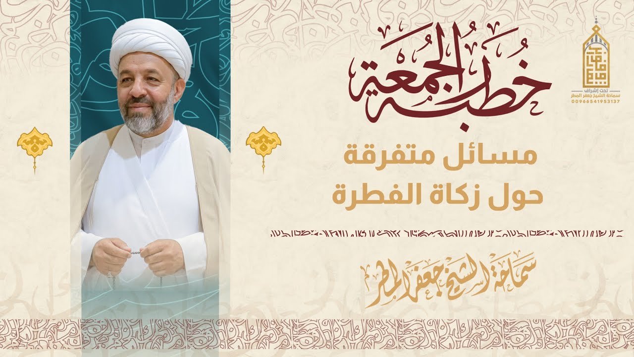 مسائل متفرقة حول زكاة الفطرة | الجمعة ١٦ رمضان١٤٤٧هـ | الشيخ جعفر المطر