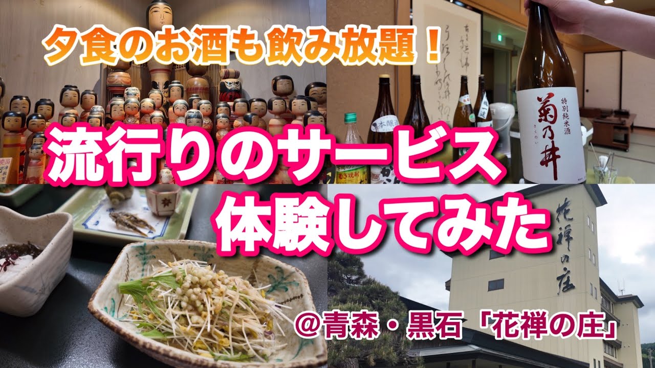 【2025青森】流行りのオールインクルーシブ温泉宿に泊まってみた♨️【黒石温泉郷・花禅の庄】映えスポット鶴の舞橋、スイーツが美味いパスタランチ