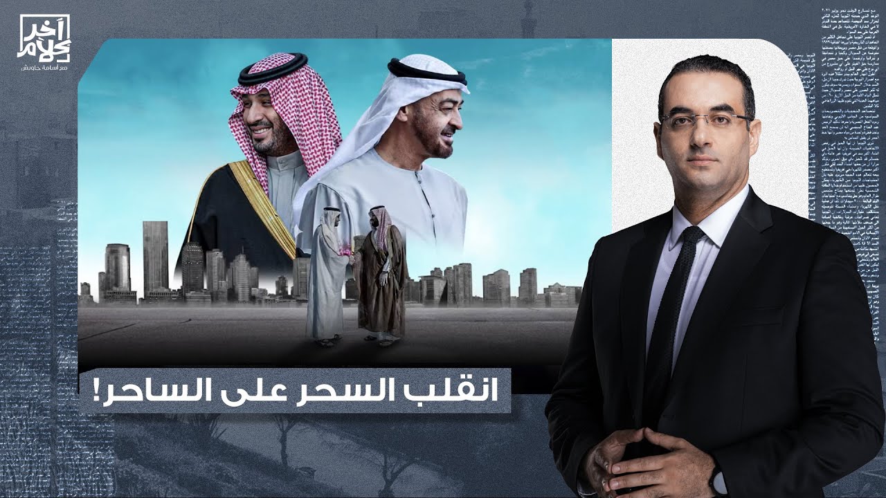 أسامة جاويش: انقلب السحر على الساحر.. هكذا فشلت خطة محمد بن زايد لاحتواء السعودية!