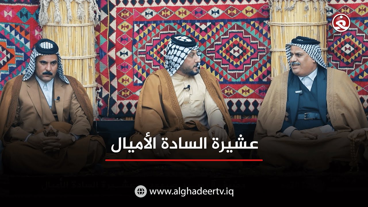 اعمدة القوم || عشيرة السادة الاميال