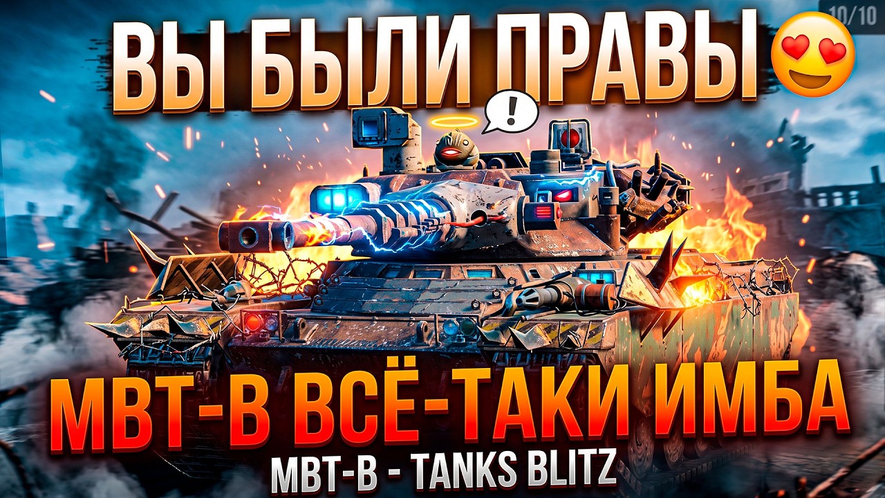 Я ОШИБСЯ, ВОТ ТЕПЕРЬ ИМБА - MBT-B TANKS BLITZ