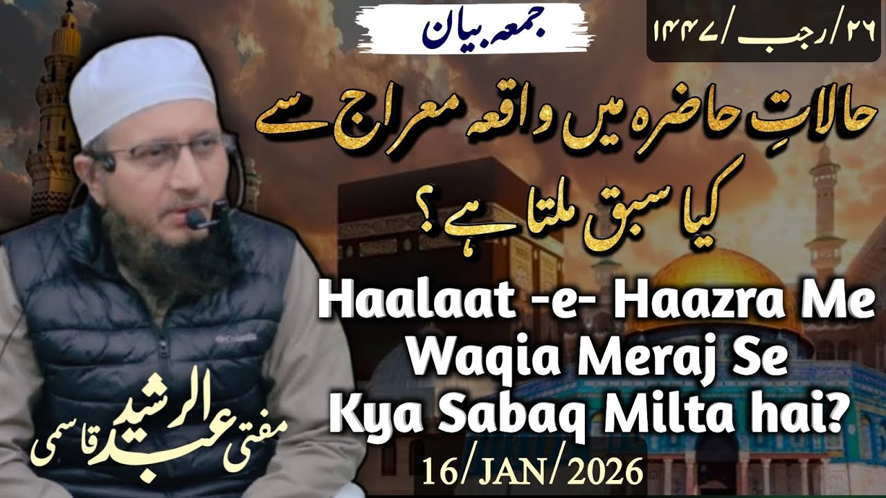 Haalaat-e-Haazra Me Waqia Meraj Se Kya Sabaq Milta hai?حالاتِ حاضرہ میں واقعہ معراج سےکیاسبق ملتا ہے