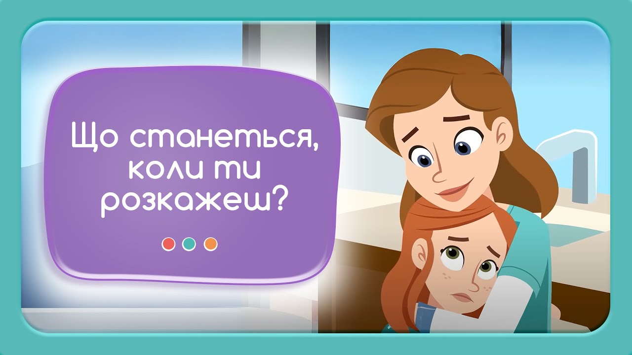 Не мовчи, зупини насильство. Освітнє анімаційне відео.