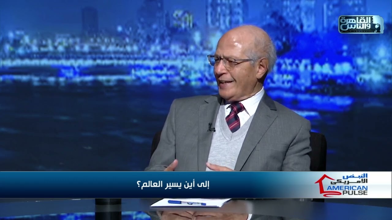 هل ما يشهده العالم حاليا هو تغيير للنظام العالمي؟ أم مجرّد صدامات من أجل السلطة؟