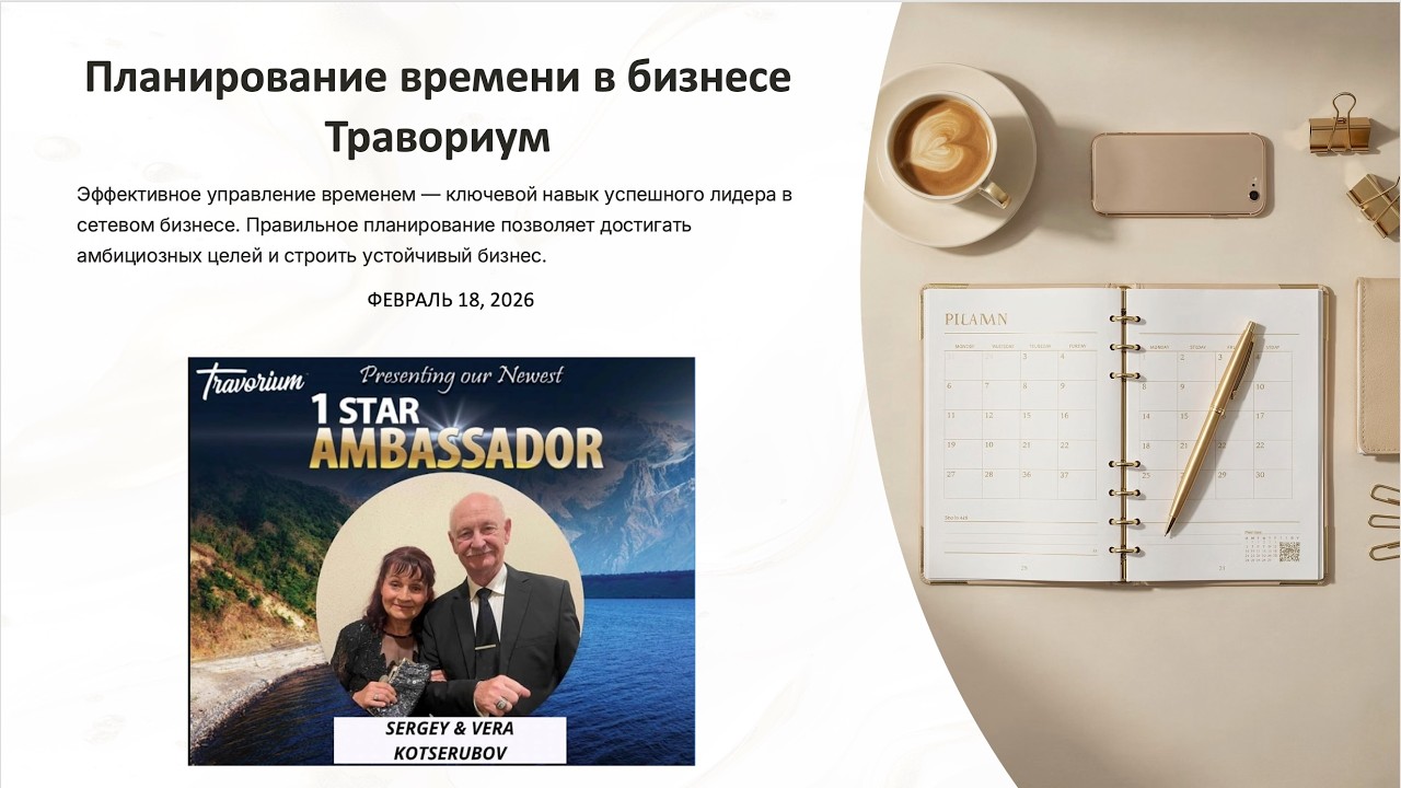 ТРЕНИНГ: Планирование времени в бизнесе Травориум Сергей и Вера Коцерубов, Февраль 18, 2026