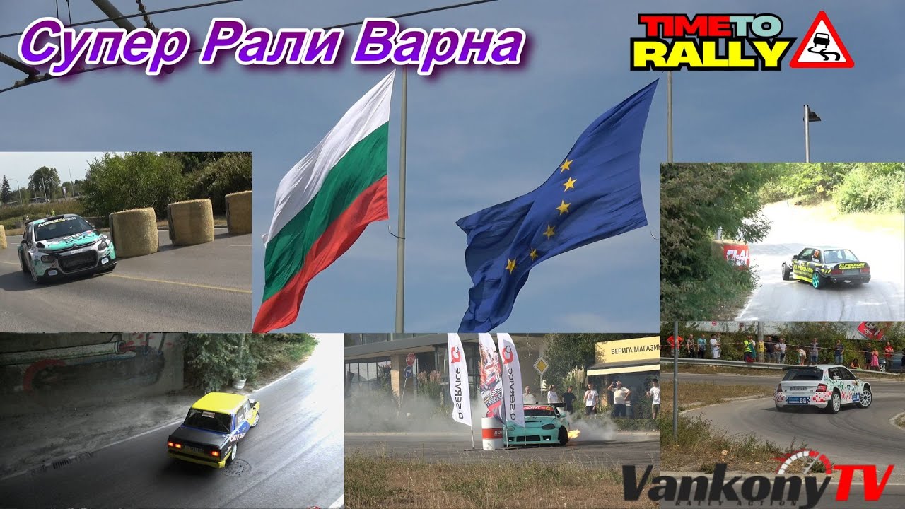 Супер Рали Варна /Super Rally Varna 2025