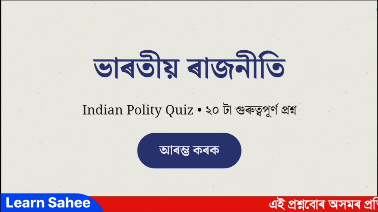 Assam Police &  ADRE 2025-27 | Indian Polity GK , ভাৰতীয় ৰাজনীতি