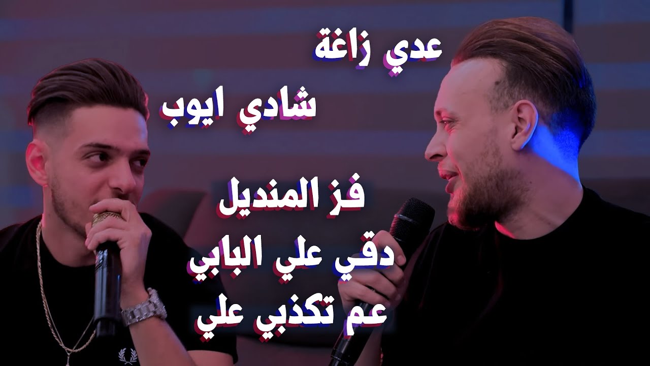 عدي زاغة وشادي ايوب - فز المنديل - دقي علي البابي - عم تكذبي علي | افخم مكس سوري رح تسمعه🔥🔥