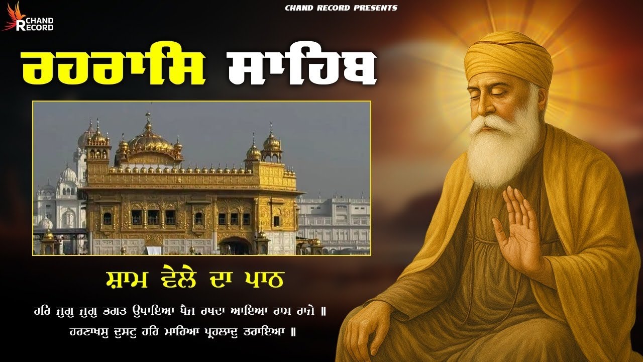 Rehraas Sahib With Lyrics \\ Path Rehras Sahib \\ Full Path Rehras Sahib ਰਹਿਰਾਸ ਸਾਹਿਬ ਦਾ ਪੂਰਾ ਪਾਠ